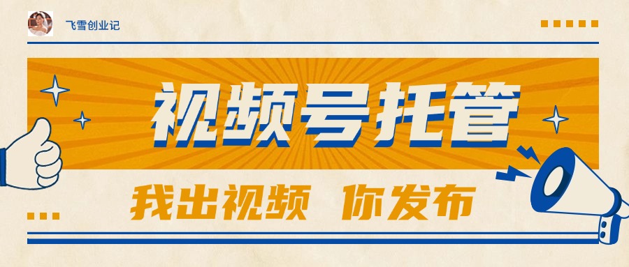 【视频号托管 】团队提供视频，你出账号，最高躺赚1W+-南友云赚