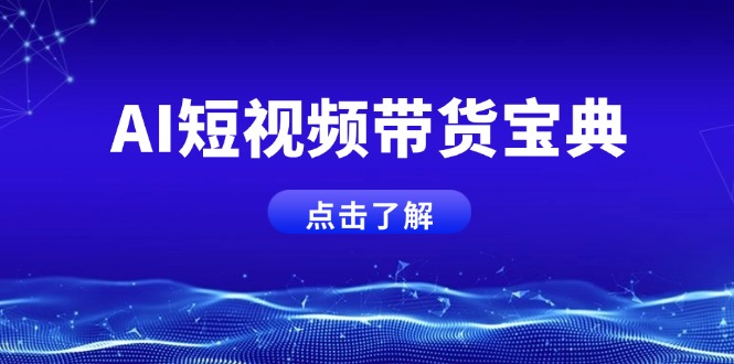 AI短视频带货宝典，智能生成话术，矩阵账号运营思路全解析！-南友云赚
