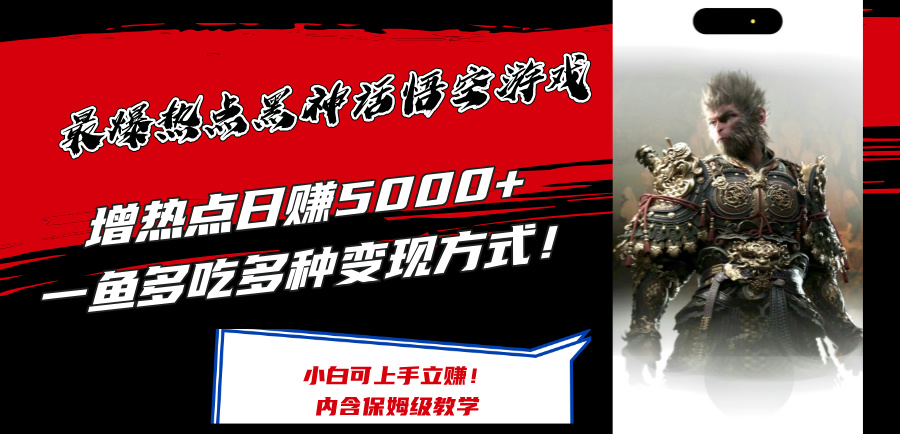 最爆热点黑神话悟空游戏，增热点日赚5k+，一鱼多吃多种变现方式，可立马上手赚钱【揭秘】-南友云赚