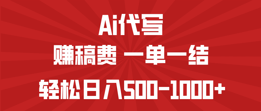 AI代写赚稿费，一单一结，小白宝妈也能轻松日入500-1000+-南友云赚