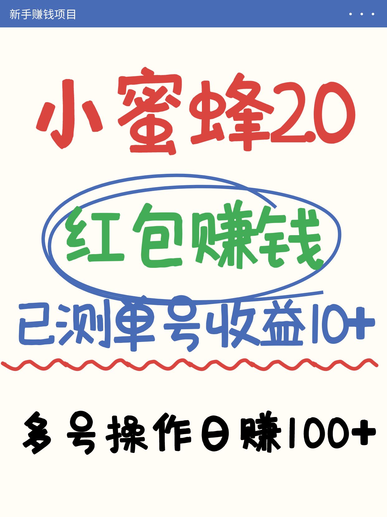 小蜜蜂赚钱项目2.0领红包单号日收益10元以上，多账号操作日赚100+【亲测已收款】-南友云赚