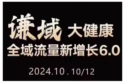 大健康全域流量新增长6.0，公域+私域，直播+短视频，从定位到变现的实操终点站-南友云赚
