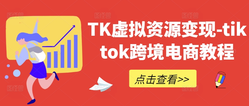 TK虚拟资源变现-tiktok跨境电商教程-南友云赚
