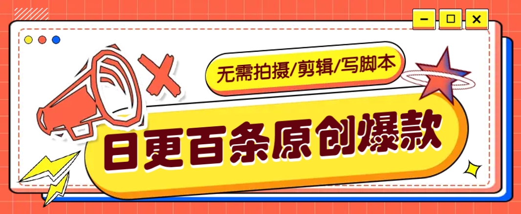 无需拍摄/剪辑/写脚本，利用AI轻松日更100条原创带货爆款视频的野路子！-南友云赚