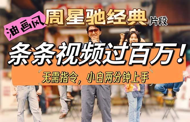 油画风格制作周星驰经典片段，短视频条条破百万播放。-南友云赚