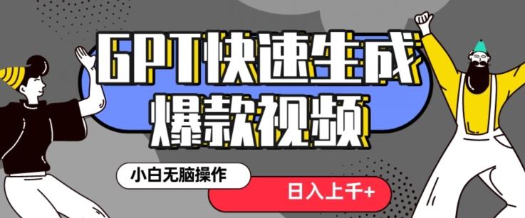 最新抖音GPT 3分钟生成一个热门爆款视频，保姆级教程【揭秘】-南友云赚