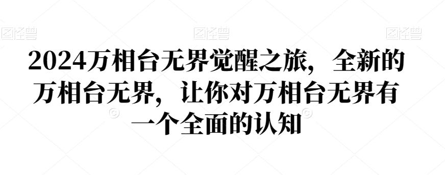 2024万相台无界觉醒之旅，全新的万相台无界，让你对万相台无界有一个全面的认知-南友云赚