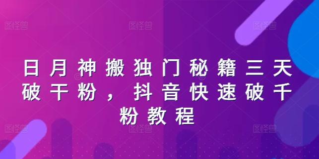 日月神搬独门秘籍三天破干粉，抖音快速破千粉教程-南友云赚