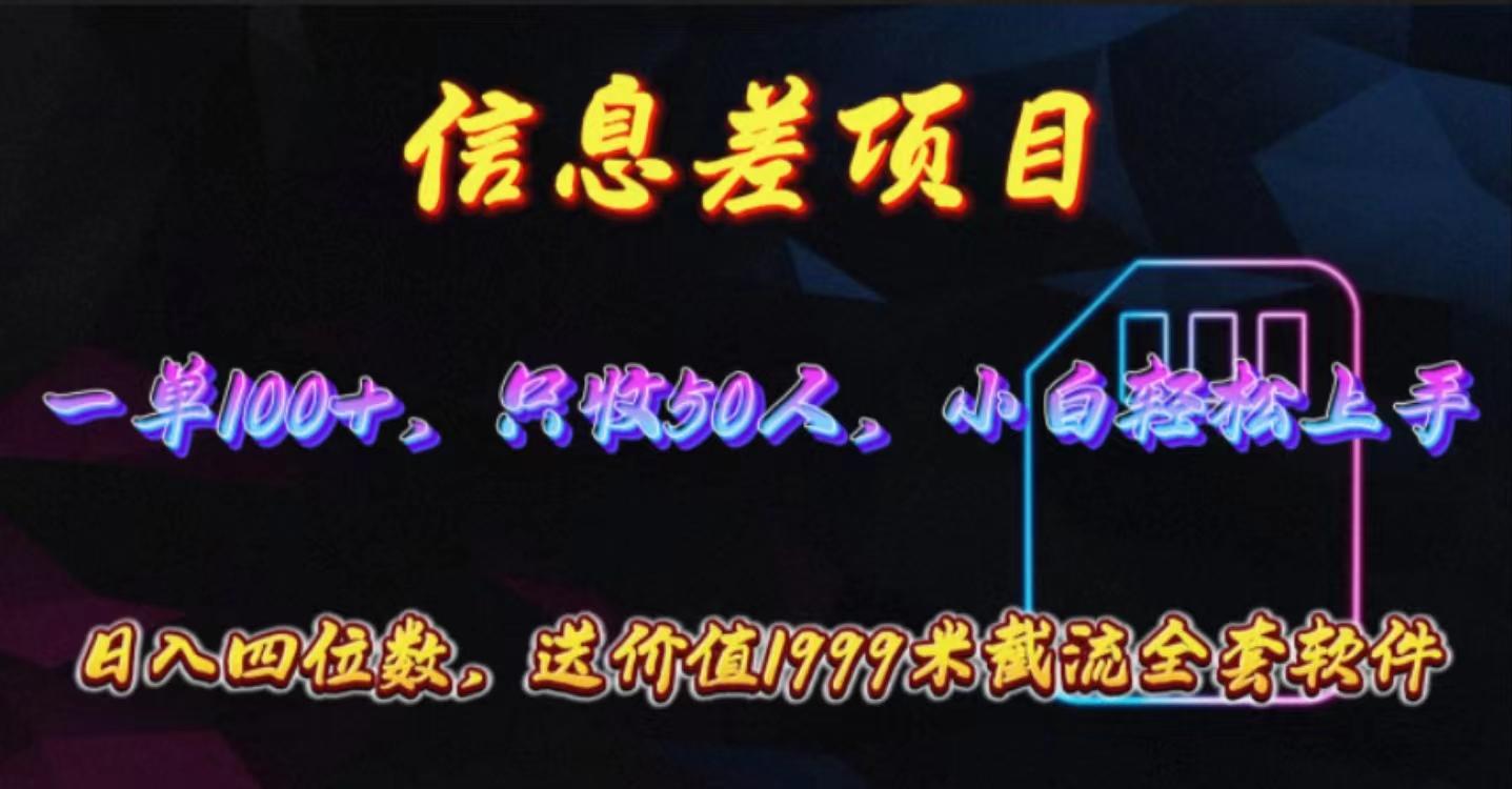 信息差项目，零门槛手机卡推广，一单100+，送价值1999元全套截流软件-南友云赚