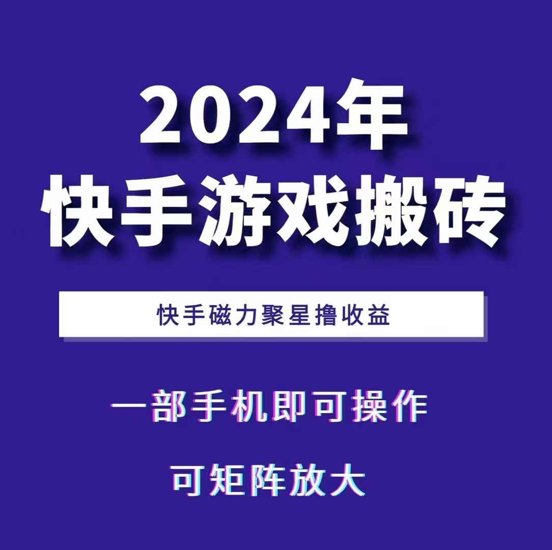 2024快手游戏搬砖 一部手机，快手磁力聚星撸收益，可矩阵操作-南友云赚