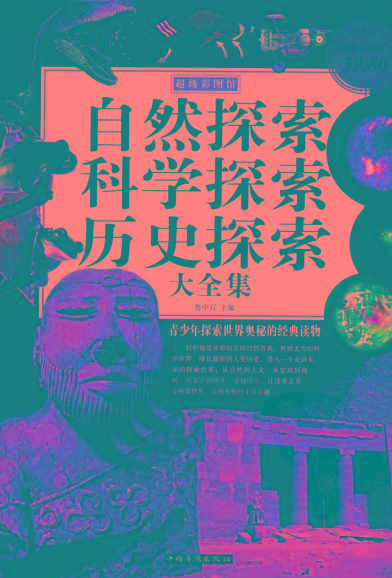 自然探索、科学探索、历史探索大全集 青少年探索世界奥秘的经典读物-南友云赚
