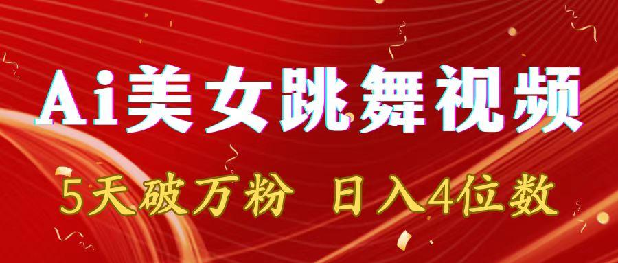 靠Ai美女跳舞视频，5天破万粉，日入4位数，多种变现方式-南友云赚