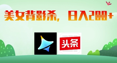 AI制作美女背影杀，日入2张-南友云赚