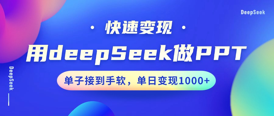 用DeepSeek做PPT，快速变现，单子接到手软，单日变现1000+-南友云赚