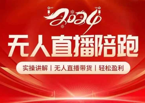 2024无人直播陪跑全套课，实操讲解，无人直播带货，轻松盈利-南友云赚