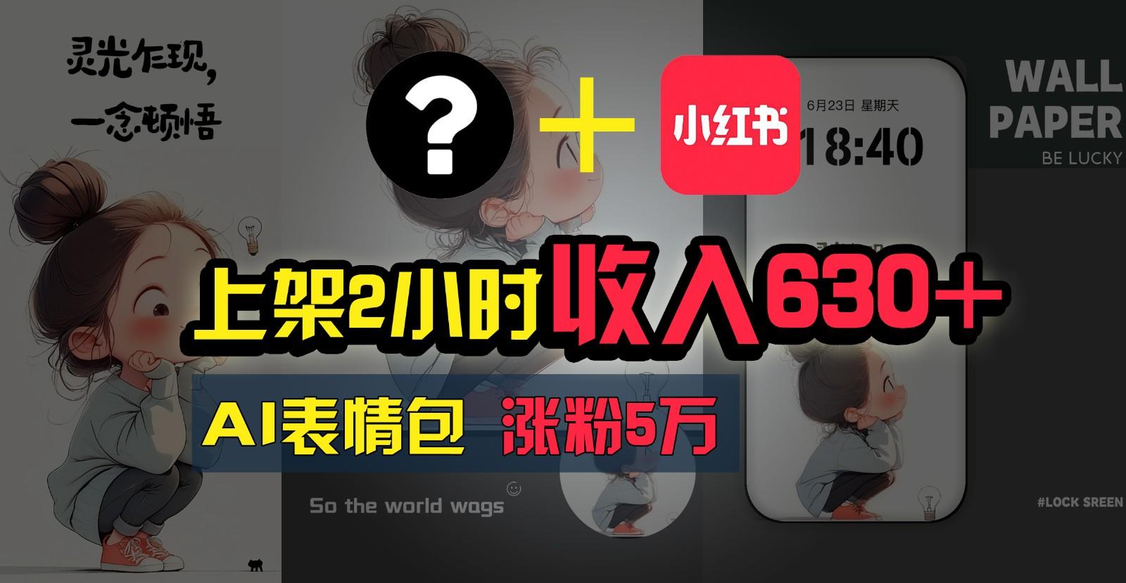 c4737105d5b5862079a4648c052bd1de.jpeg 上架2小时收入630+,只要有手就能做的AI搞钱项目,奶奶看完都能学会!