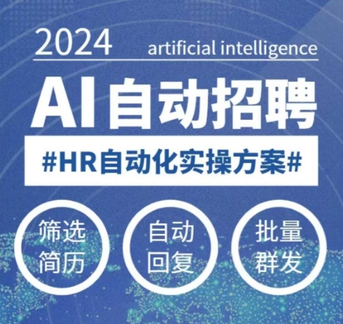 人人都可以学的AI自动化招聘课，0基础可学，人工智能自动招聘解放HR-南友云赚