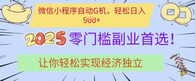 0门槛副业首选，微信小程序挂JI，让你轻松实现经济独立【揭秘】-南友云赚