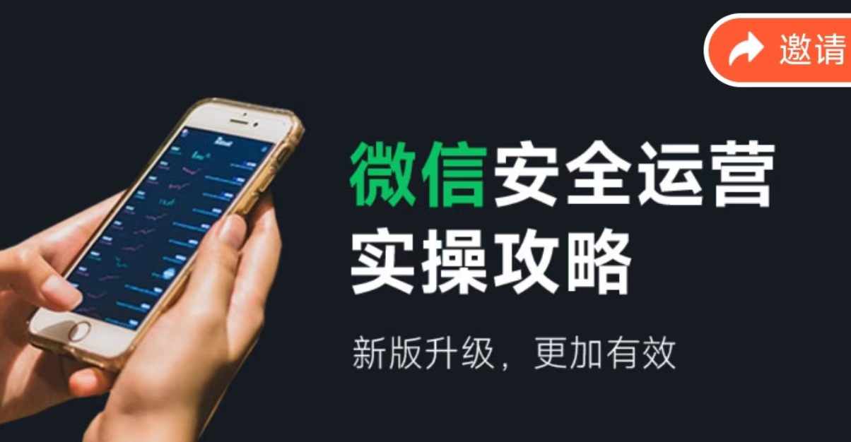 微信安全运营实操攻略，新版升级，更加有效-南友云赚