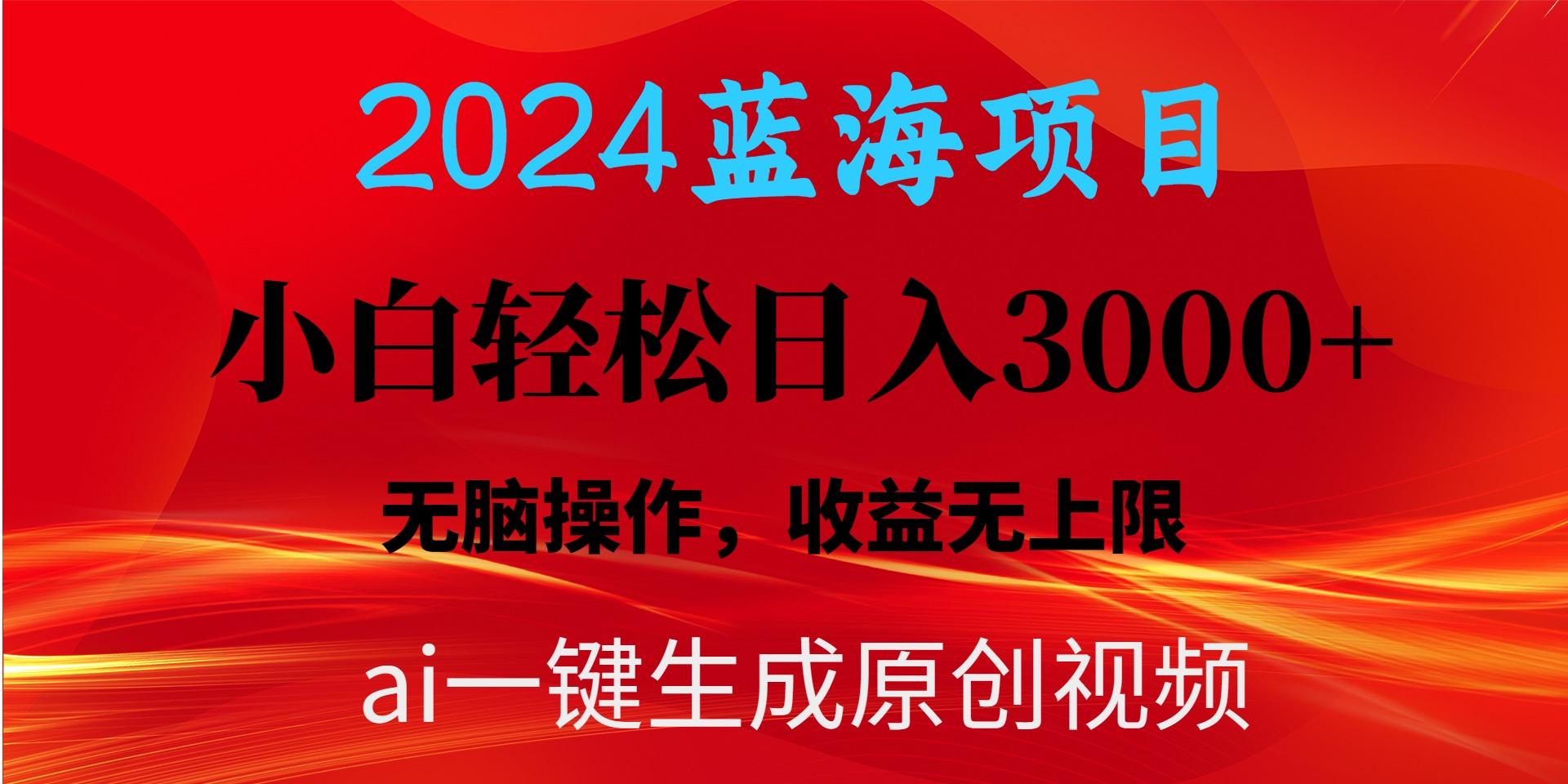 2024蓝海项目用ai一键生成爆款视频轻松日入3000+，小白无脑操作，收益无.-南友云赚