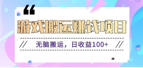 抖音快手游戏赚钱项目，无脑搬运，日收益100+【视频教程】-南友云赚