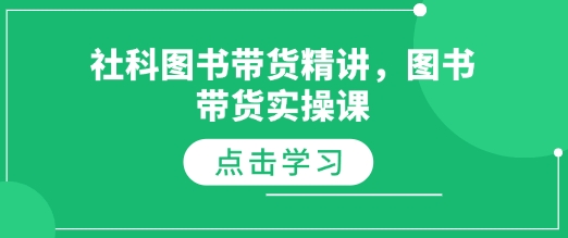 社科图书带货精讲，图书带货实操课-南友云赚