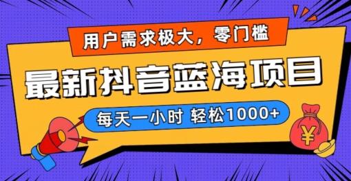 最新抖音带货蓝海项目，用户需求极大！每天一小时轻松1000+，零门槛零投入【揭秘】-南友云赚