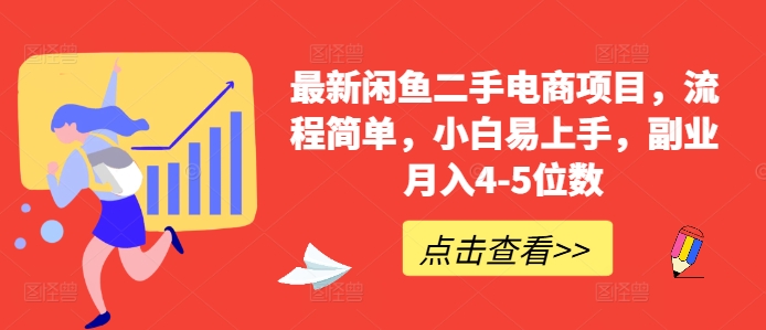 最新闲鱼二手电商项目，流程简单，小白易上手，副业月入4-5位数!-南友云赚
