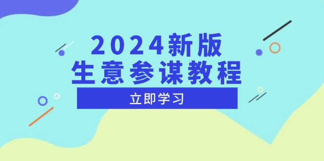 2024新版 生意参谋教程，洞悉市场商机与竞品数据, 精准制定运营策略-南友云赚