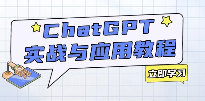 ChatGPT实战与应用：从安装使用掌握GPT，提升个人技能与工作效率-南友云赚