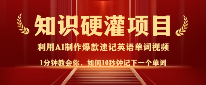 知识硬灌，10秒钟让你记住一个单词，3分钟一个视频，日入多张不是梦-南友云赚
