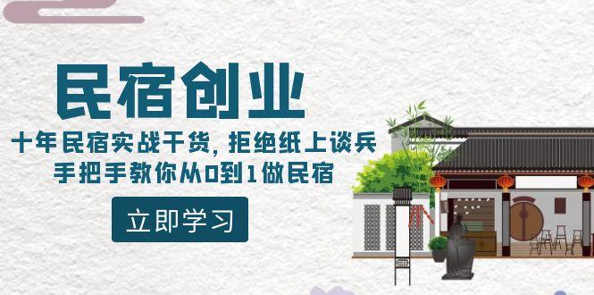 民宿创业：十年民宿实战干货，拒绝纸上谈兵，手把手教你从0到1做民宿-南友云赚