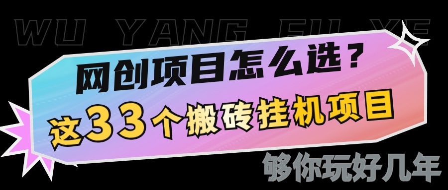 网创不知道做什么？这33个低成本挂机搬砖项目够你玩几年-南友云赚