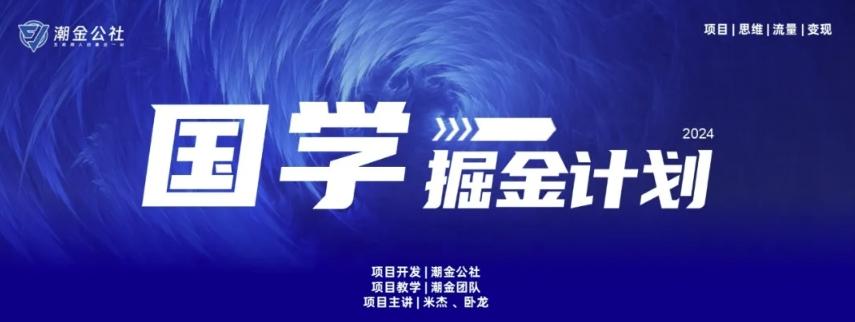 云起龙骧|15天纯利10W+，国学掘金计划玩法全网首次公开【揭秘】-南友云赚