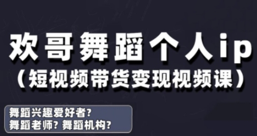 抖音舞蹈账号运营与变现实战课，舞蹈个人ip短视频带货变现-南友云赚