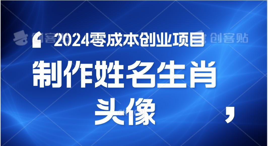 2024年零成本创业，快速见效，在线制作姓名、生肖头像，小白也能日入500+-南友云赚