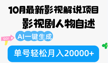 10月份最新影视解说项目，影视剧人物自述，AI一键生成 单号轻松月入20000+-南友云赚