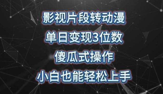影视片段转动漫，单日变现3位数，暴力涨粉，傻瓜式操作，小白也能轻松上手【揭秘】-南友云赚