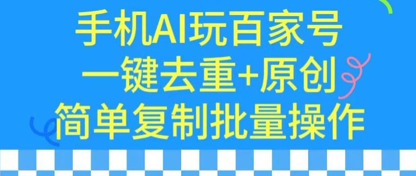 用手机AI玩百家号，一键去重+原创，简单复制批量操作【揭秘】-南友云赚