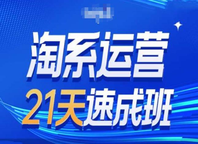 淘系运营24天速成班第28期最新万相台无界带免费流量-南友云赚