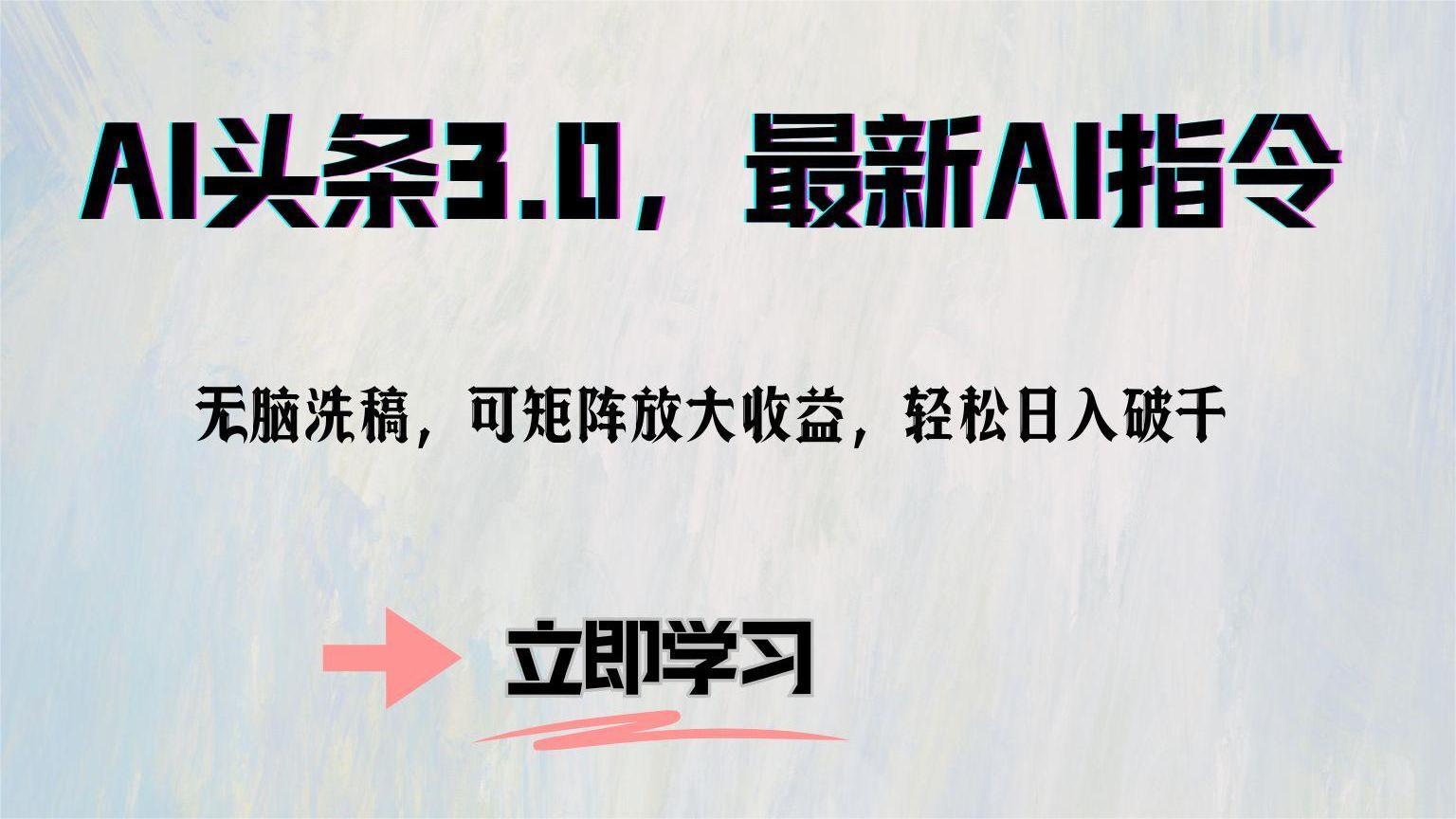 AI头条3.0，最新AI指令，无脑洗稿，可矩阵放大收…-南友云赚