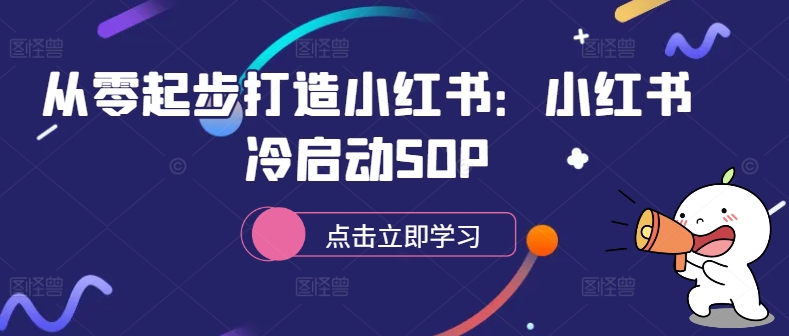 从零起步打造小红书：小红书冷启动SOP-南友云赚