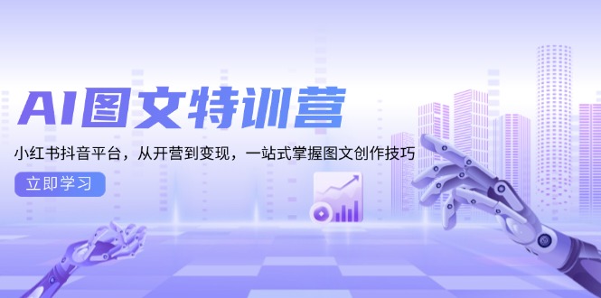 AI图文特训营：小红书抖音平台，从开营到变现，一站式掌握图文创作技巧-南友云赚