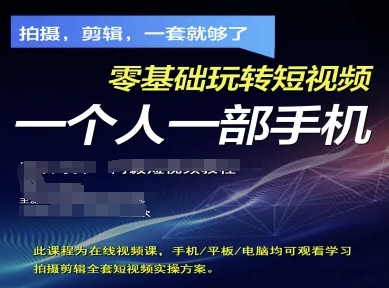 拍摄剪辑全套短视频实操方案，拍摄，剪辑，一套就够了，零基础玩转短视频一个人一部手机-南友云赚