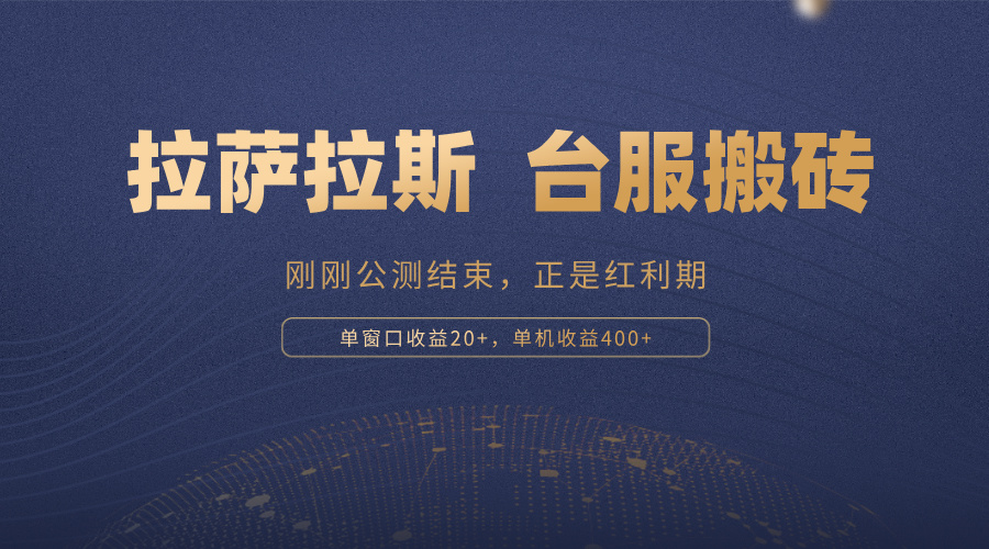 拉萨拉斯，一款刚刚公测结束的游戏，正是搬砖红利期，单机收益400+-南友云赚