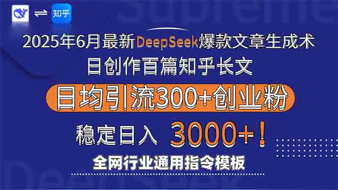 2025年6月最新Deepseek爆款文章生成术：日创作百篇知乎长文，日均引流3000-南友云赚