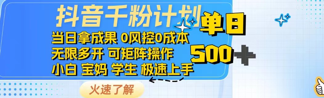抖音千粉计划日入500+免费知识分享！-南友云赚