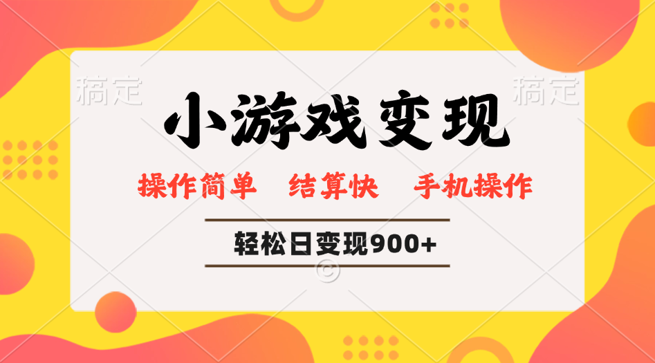小游戏变现玩法，单日轻松600+，轻松日入900+，简单易上手-南友云赚