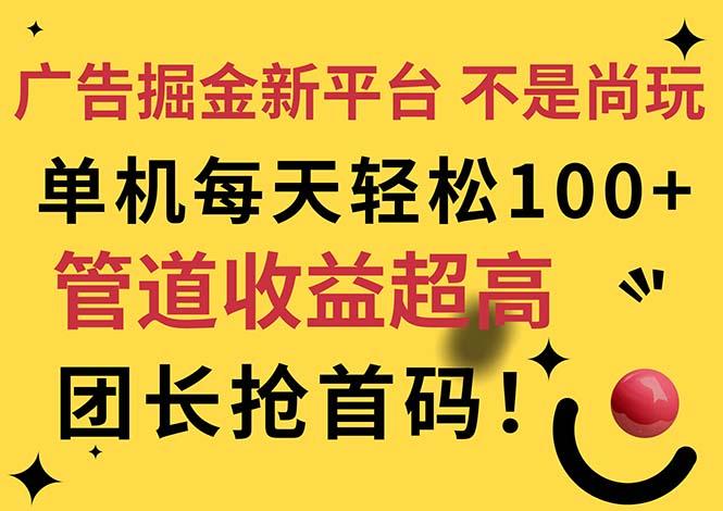 广告掘金新平台，不是尚玩！有空刷刷，每天轻松100+，团长抢首码-南友云赚