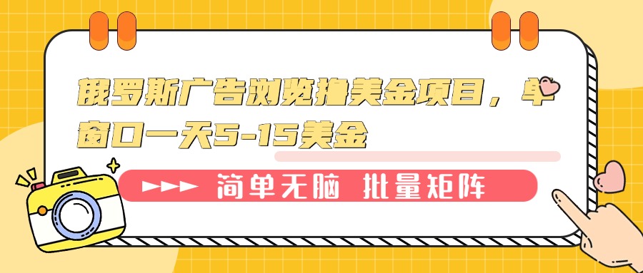 俄罗斯广告浏览撸美金项目，单窗口一天5-15美金-南友云赚